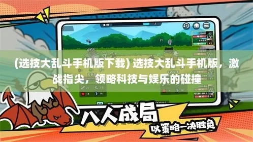 《选技大乱斗手游》正式上线时间揭秘，快来了解游戏的精彩首发时刻！
