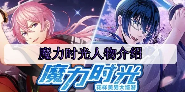 (魔力时光人物介绍)魔力时光全人物简介：探索每一个角色背后的故事与成长轨迹