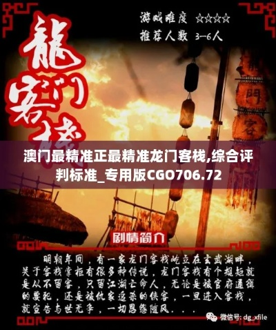 澳门最准最快的免费龙门客栈|神秘法则揭示成功秘籍_生存版.4.457